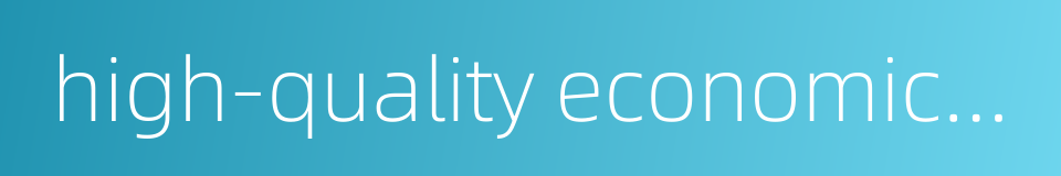 high-quality economic development的同义词