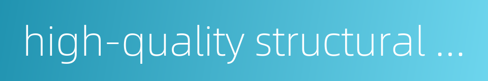 high-quality structural steel的同义词