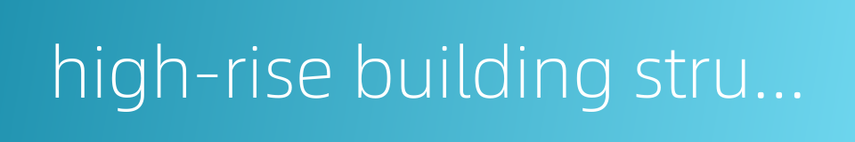 high-rise building structure design的同义词