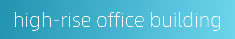 high-rise office building的同义词