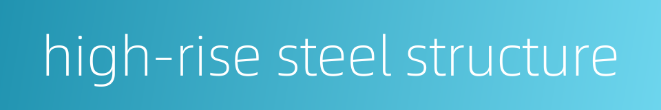 high-rise steel structure的同义词
