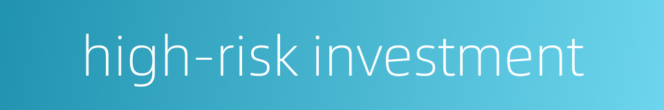 high-risk investment的同义词