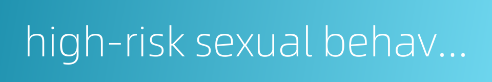 high-risk sexual behavior的同义词