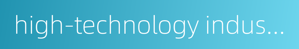 high-technology industry的同义词