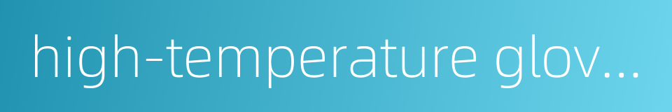 high-temperature gloves的同义词