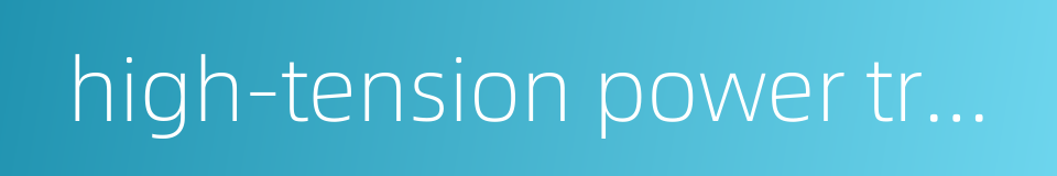 high-tension power transmission and transformation equipment的同义词