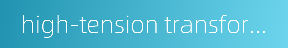 high-tension transformer的同义词