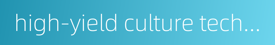 high-yield culture technique的同义词
