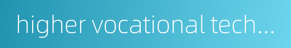 higher vocational technical education的同义词