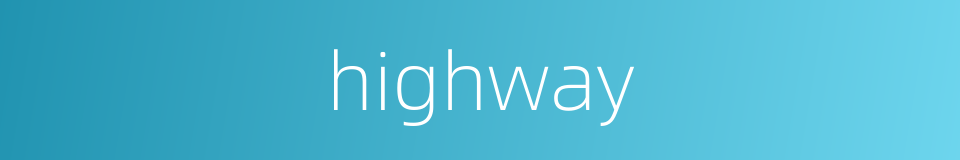 highway的同义词