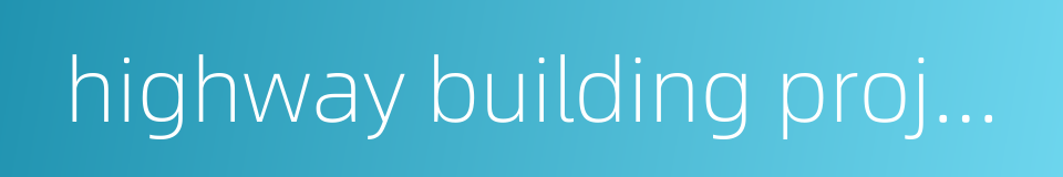 highway building project的同义词