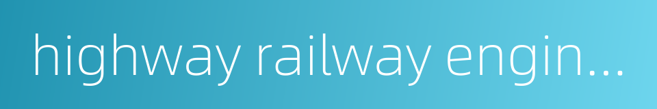 highway railway engineering的同义词