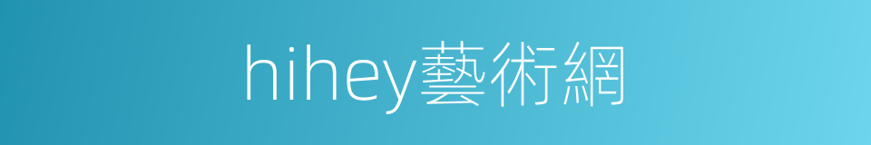 hihey藝術網的同義詞