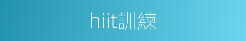 hiit訓練的同義詞