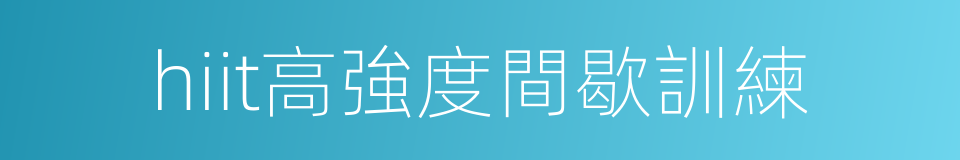 hiit高強度間歇訓練的同義詞