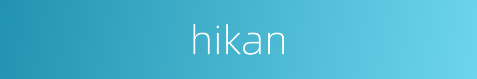 hikan的同义词
