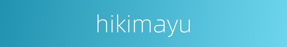 hikimayu的同义词