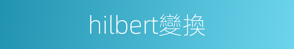 hilbert變換的同義詞
