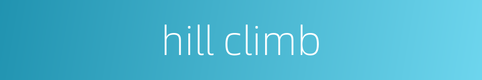hill climb的同义词