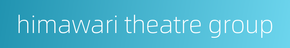 himawari theatre group的同义词