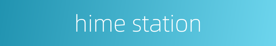 hime station的同义词