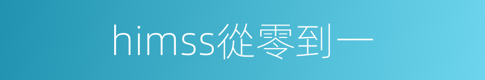 himss從零到一的同義詞