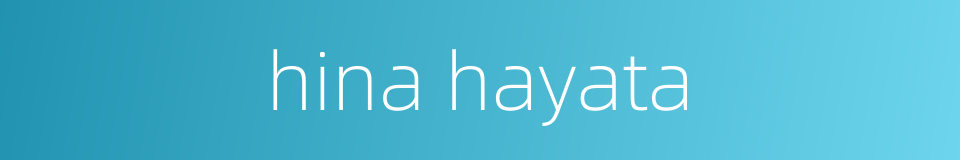 hina hayata的同义词
