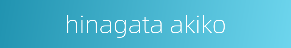 hinagata akiko的同义词