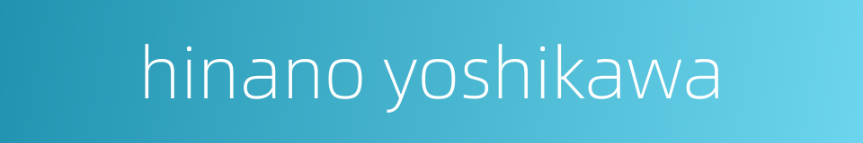 hinano yoshikawa的同义词