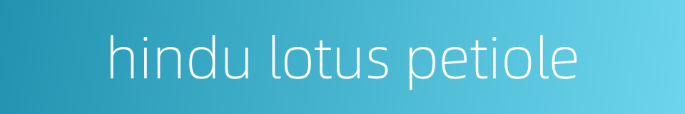 hindu lotus petiole的同义词