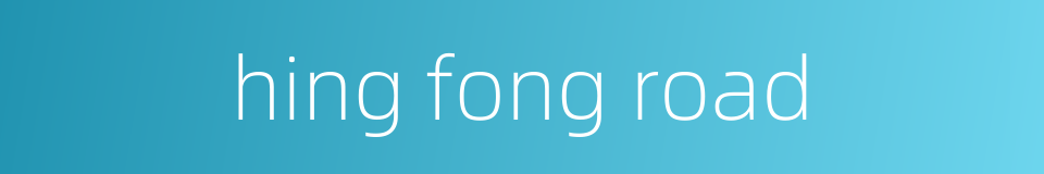 hing fong road的同义词