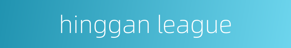 hinggan league的同义词