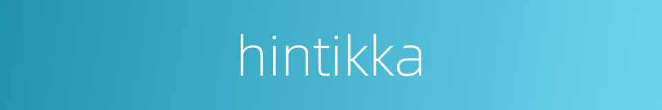 hintikka的同义词