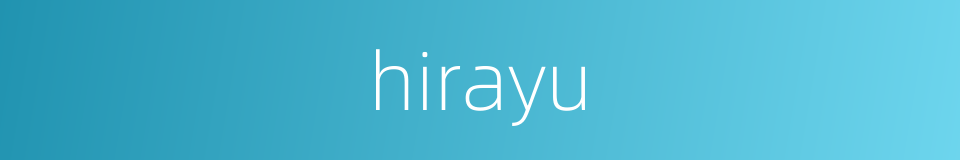 hirayu的同义词