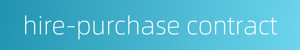 hire-purchase contract的同义词