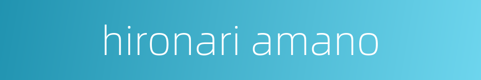 hironari amano的同义词