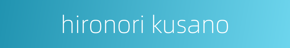 hironori kusano的同义词