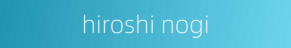 hiroshi nogi的同义词