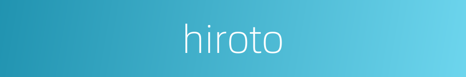 hiroto的意思