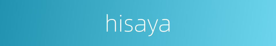 hisaya的同义词