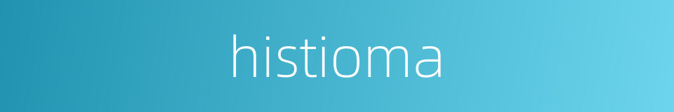 histioma的同义词