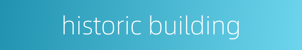 historic building的同义词