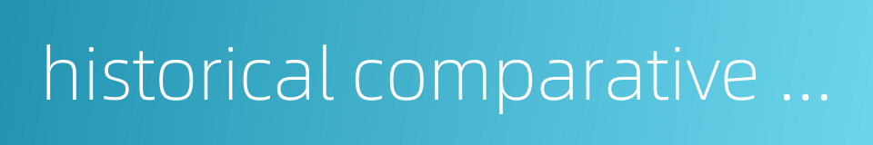 historical comparative method的同义词
