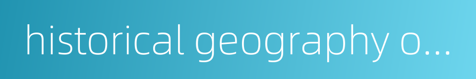 historical geography of china的同义词