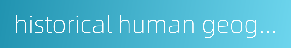 historical human geography的同义词