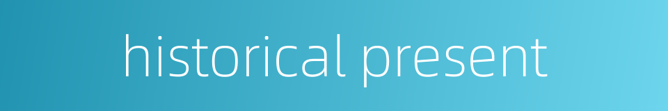 historical present的同义词