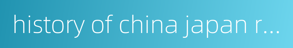 history of china japan relations的同义词