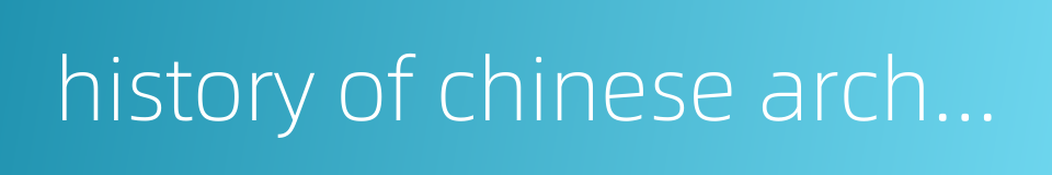 history of chinese archaeology的同义词