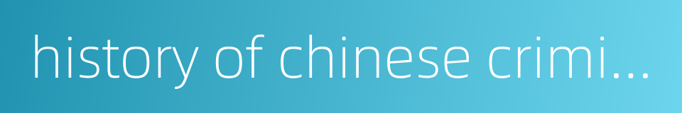 history of chinese criminal law的同义词