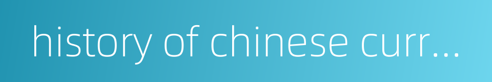 history of chinese currency的同义词